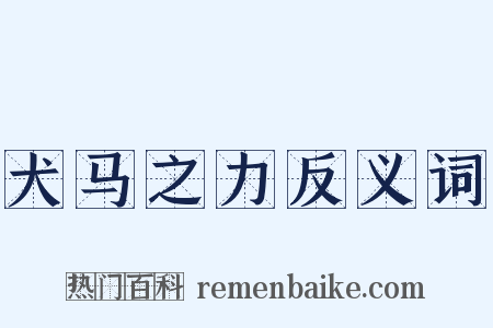 犬马之力反义词是什么意思的图片